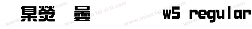 華康飾藝體w5 regular字体转换